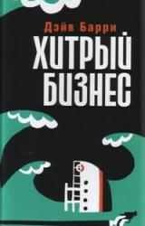Книга Хитрый бизнес